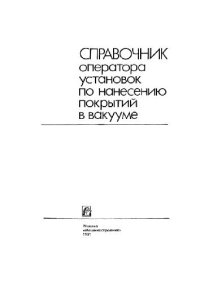 cover of the book Справочник оператора установок по нанесению покрытий в вакууме