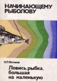 cover of the book Ловись рыбка, большая на маленькую