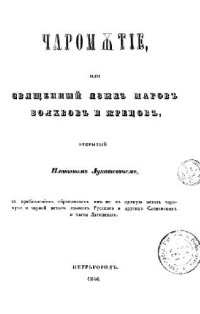 cover of the book Чаромутие, или священный язык магов, волхвов и жрецов