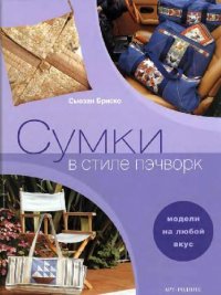 cover of the book Сумки в стиле пэчворк