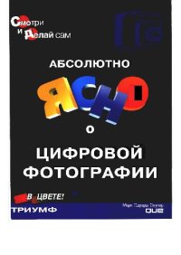 cover of the book Абсолютно ясно о цифровой фотографии