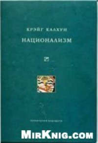 cover of the book Национализм