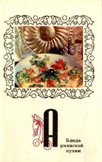 cover of the book Блюда армянской кухни. Комплект открыток