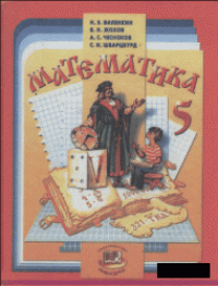 cover of the book Математика: Учебник для 5 класса общеобразовательных учреждений