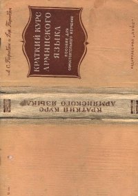 cover of the book Краткий курс армянского языка