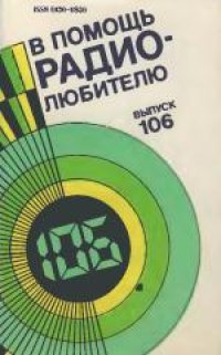 cover of the book В помощь радиолюбителю