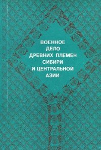 cover of the book Военное дело древних племен Сибири и Центральной Азии