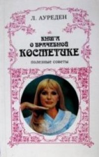 cover of the book Книга о врачебной косметике