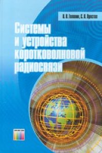 cover of the book Системы и устройства коротковолновой радиосвязи