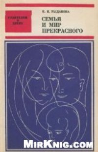 cover of the book Семья и мир прекрасного