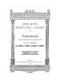 cover of the book Из мира искусства и науки