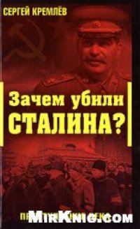 cover of the book Зачем убили Сталина? Преступление века