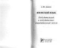 cover of the book Японский язык. Побудительный и побудительно-страдательный залоги