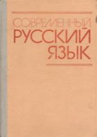 cover of the book Современный русский язык Учебник