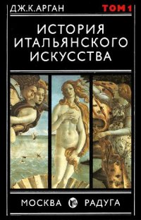 cover of the book История итальянского искусства. Том 1