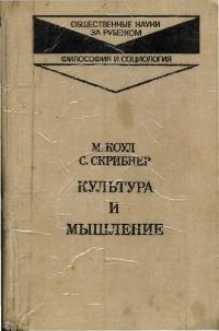 cover of the book Культура и мышление. Психологический очерк