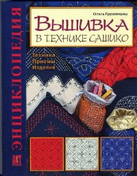 cover of the book Вышивка в технике сашико. Техника. Приемы. Изделия. Энциклопедия