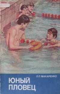 cover of the book Юный пловец