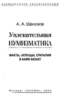 cover of the book Увлекательная нумизматика