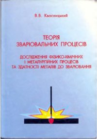 cover of the book Теор?я зварювальних процес?в. Досл?дження ф?зико-х?м?чних ? металург?йних процес?в та здатност? метал?в до зварювання