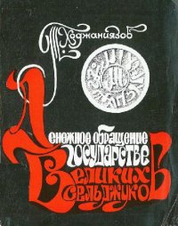 cover of the book Денежное обращение в государстве Великих Сельджуков