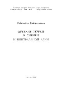 cover of the book Древние тюрки в Сибири и Центральной Азии