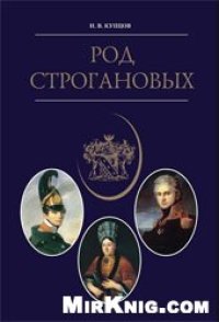 cover of the book Род Строгановых