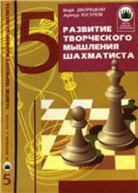 cover of the book Развитие творческого мышления шахматиста