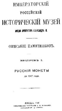 cover of the book Русские монеты до 1547 года (с дополнениями 1901 г.)