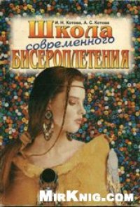 cover of the book Школа современного бисероплетения