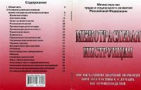 cover of the book Межотраслевая инструкция по оказанию первой помощи при несчастных случаях на производстве