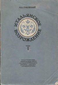 cover of the book Итальянское Возрождение