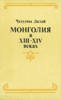 cover of the book Монголия в XIII-XIV веках