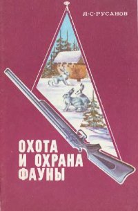 cover of the book Охота и охрана фауны (Влияние охоты на структуру популяций охотничьих животных)