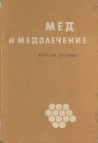 cover of the book Мед и медолечение