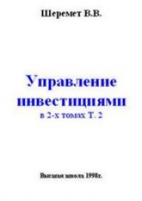 cover of the book Управление инвестициями: В 2-х томах