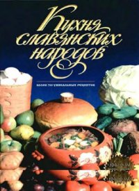 cover of the book Кухня славянских народов