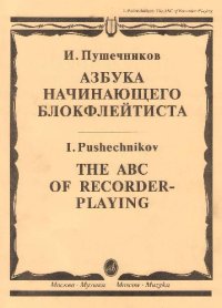 cover of the book Азбука начинающего блокфлейтиста