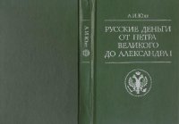 cover of the book Русские деньги от Петра Великого до Александра I