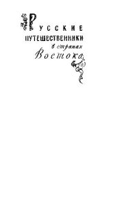 cover of the book Хожение купца Федота Котова в Персию