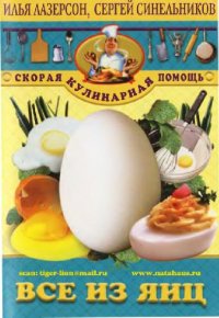 cover of the book Всё из яиц