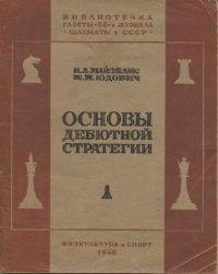 cover of the book Основы дебютной стратегии