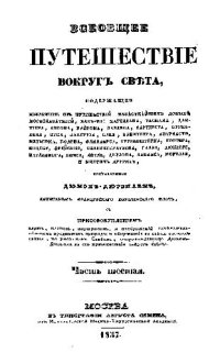 cover of the book Всеобщее путешествие вокруг света, содержащее извлечения из путешествий известнейших доныне мореплавателей. Часть VI