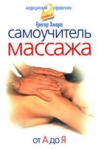 cover of the book Самоучитель массажа. От А до Я