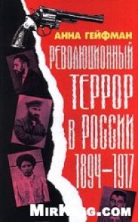 cover of the book Революционный террор в России. 1894-1917