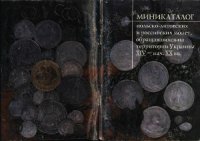 cover of the book Миникаталог польско-литовских и российских монет обращавшихся на Украине в ХIV - нач. ХХ вв