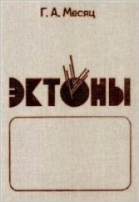 cover of the book Эктоны