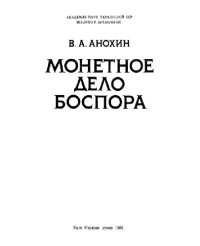 cover of the book Монетное дело Боспора