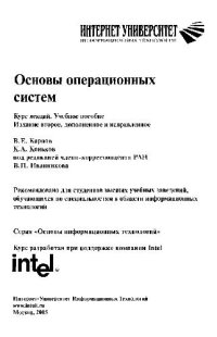 cover of the book Основы операционных систем. Курс лекций. Учебное пособие