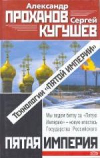 cover of the book Технологии «Пятой Империи»